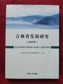 吉林省发展研究【2020年】