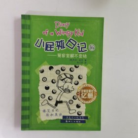 小屁孩日记16：冤家宜解不宜结