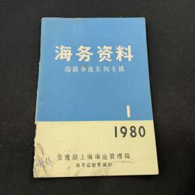 海务资料 1980.1