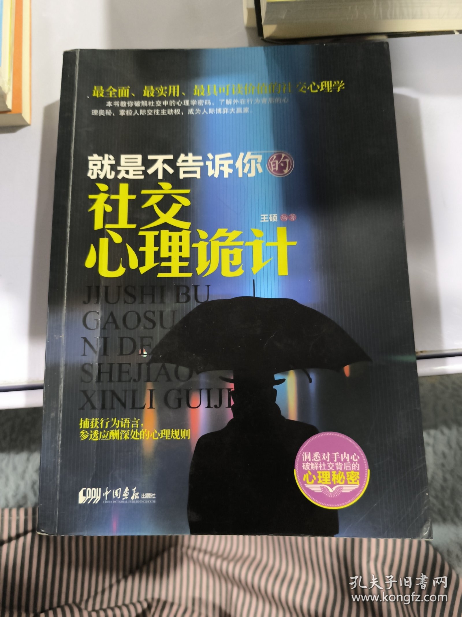 就是不告诉你的社交心理诡计（全书结构严谨，语言通俗易懂，是一本能让读者在社会交往中随时派上用场的心理学读本。）