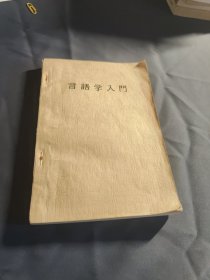 言语学入门