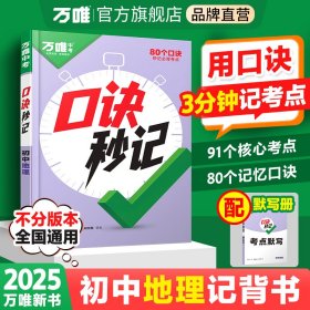 2025新書萬唯中考口訣秒記地理初中小四門必背知識點