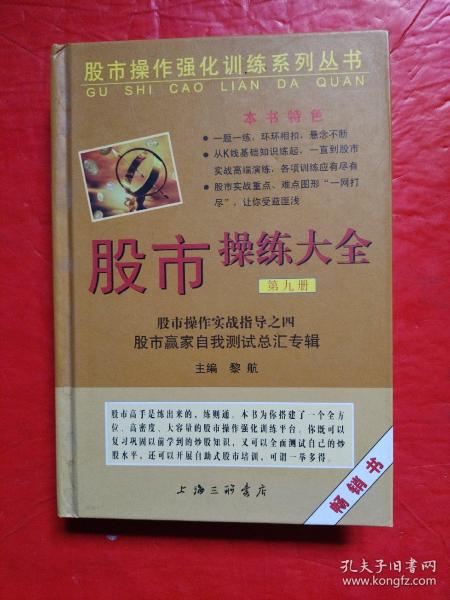 股市操作强化训练系列丛书·股市操练大全（第9册）：股市赢家自我测试总汇专辑