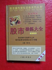 股市操作强化训练系列丛书·股市操练大全（第9册）：股市赢家自我测试总汇专辑