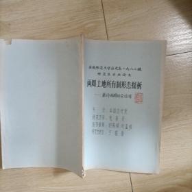 西周土地所有制形态探析 兼论西周社会性质 安徽师范大学历史系一九八二级研究生毕业论文