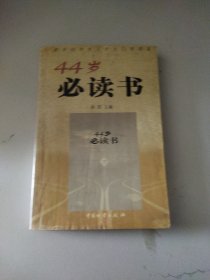 44岁必读书内页有画线