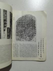 中国书法1992.4 古代书法清王铎作品选 现代名家：来楚生作品选 王廷风作品选 刘文华作品选 日本木鸡室收藏拓本选 启功书画展在京隆重开幕等