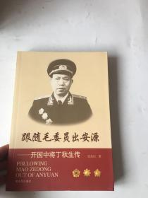 跟随毛委员出安源：开国中将丁秋生传