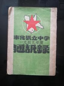 1949年度奉化县立中学通讯录