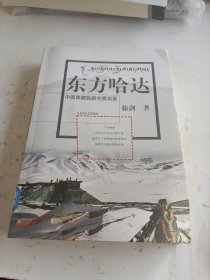 东方哈达-中国青藏铁路全景实录