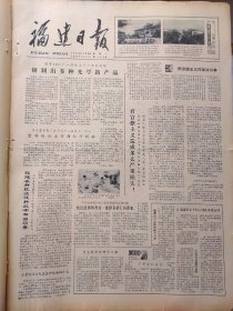 福建日报1980年10月6日：【平潭客轮通航；记大溪党支部书记朱火甲；拳王阿里败北；】~（版面齐全，放心购买）。