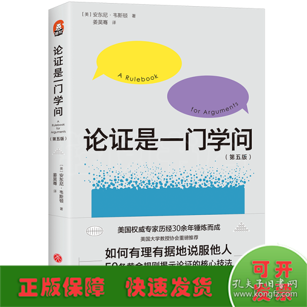 论证是一门学问（第五版）：如何有理有据地说服他人