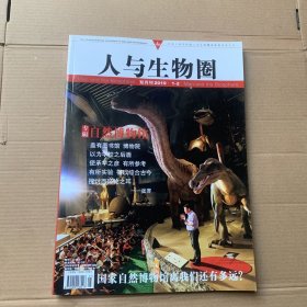 人与生物圈 【2019 1-2】双月刊 专辑 自然博物馆