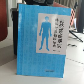 神经系统疾病特殊针法临床范案