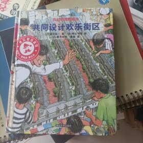 共同设计欢乐街区