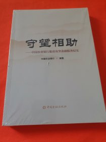 守望相助——中国农业银行脱贫攻坚金融服务纪实