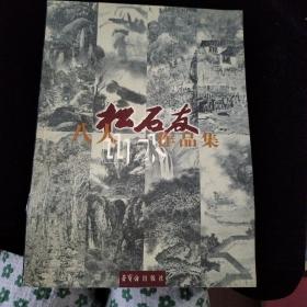 松石友八人山水作品集