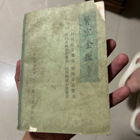 医宗金鉴第三分册