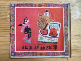 灶王节的故事（中国少年儿童版1988年一版一印）
