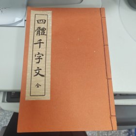 四体千字文