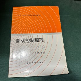 自动控制原理 上册