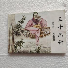 连环画三十六计一笑里藏刀