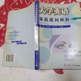 大学英语易混淆词辨析