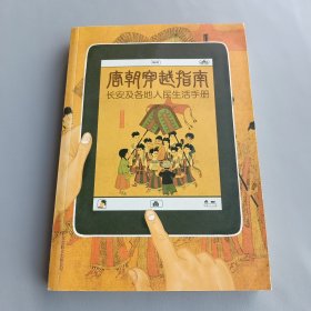 唐朝穿越指南：长安及各地人民生活手册