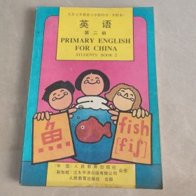九年义务教育小学教科书（实验本） 英语 第二册