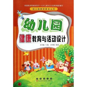 幼儿园教师教育丛书：幼儿园健康教育与活动设计