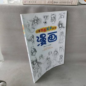 儿童学画起步丛书：漫画