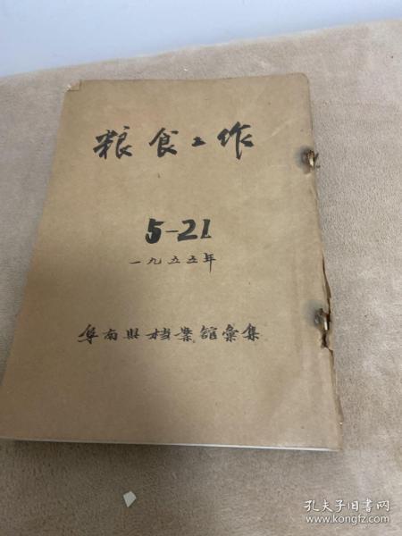 1955年粮食工作【5.6.7.11.12.18.19.20.21【21增刊】.22.23期】