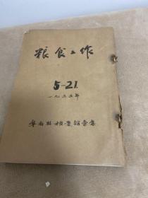 1955年粮食工作【5.6.7.11.12.18.19.20.21【21增刊】.22.23期】