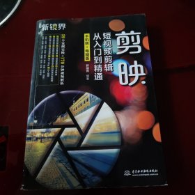 剪映短视频剪辑从入门到精通（手机版+电脑版）手机短视频剪辑 特效制作 剪映案例教程 抖音快手小红书B站视频剪辑 pr ae ps vlog视频处理软件