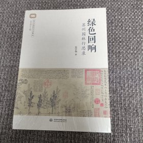 绿色回响：苏州园林行思录【全新未拆封】