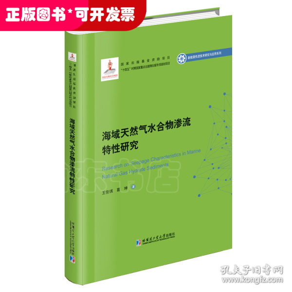 海域天然气水合物渗流特性研究（2020新能源基金）