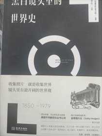 黑白镜头里的世界史
