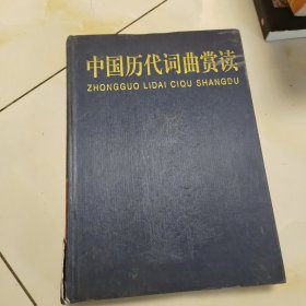 中国历代词曲赏读