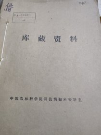 农科院藏书16开《科学实验资料选编 (1975~1977 )》 1977年，带语录，江西省九江地区农业科学研究所，品佳