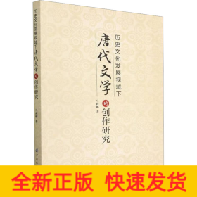 历史文化发展视域下唐代文学的创作研究