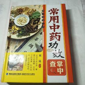 常用中药功效【掌中查】64开，精装本