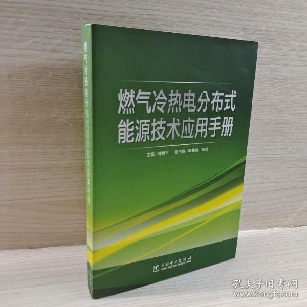 燃气冷热电分布式能源技术应用手册