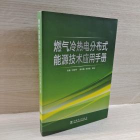 燃气冷热电分布式能源技术应用手册