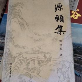 源头集（刘合心著）