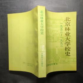 北京林业大学校史 1952-1992