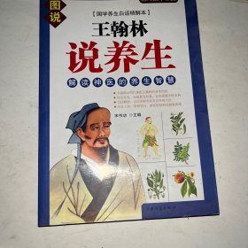 王瀚林说养生