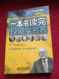 一本書讀完投資學(xué)名著