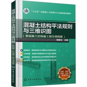 混凝土结构平法规则与三维识图(附混凝土结构施工图实训图册)