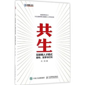 共生 互联网人才模式重构、变革与红利