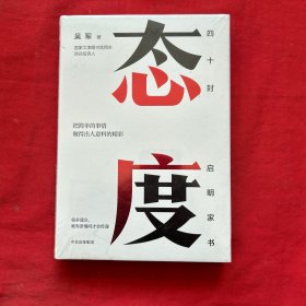 态度 吴军新书（全新未拆封）